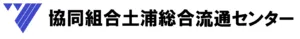 協同組合 土浦総合流通センター